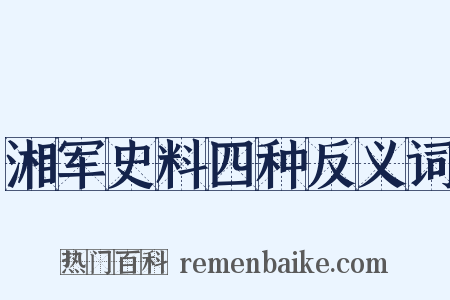湘军史料四种反义词是什么意思的图片
